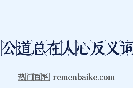 公道总在人心反义词是什么意思的图片